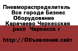 Пневмораспределитель.  - Все города Бизнес » Оборудование   . Карачаево-Черкесская респ.,Черкесск г.